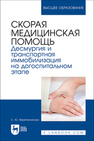 Скорая медицинская помощь. Десмургия и транспортная иммобилизация на догоспитальном этапе Веретенникова С. Ю.