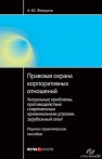 Правовая охрана корпоративных отношений: актуальные проблемы, противодействие современным криминальным угрозам, зарубежный опыт: Научно-практическое пособие Федоров А.Ю.