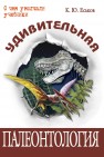 Удивительная палеонтология : история Земли и жизни на ней Еськов К. Ю.