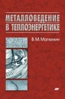 Металловедение в теплоэнергетике Матюнин В.М.