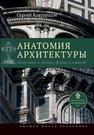 Анатомия архитектуры. Семь книг о логике, форме и смысле Кавтарадзе С.