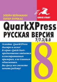 QuarkXpress 7.0/7.3/8.0 для Windows и Мacintosh Вейнманн Э., Лурекас П.