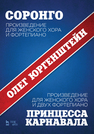 Соронго. Произведение для женского хора и фортепиано. Принцесса карнавала. Произведение для женского хора и двух фортепиано Юргенштейн О.О.