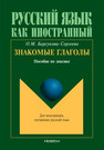 Знакомые глаголы: пособие по лексике Барсукова-Сергеева О. М.