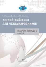 Английский язык для международников. Рабочая тетрадь № 4 Кравцова О.А., Крячков Д.А., Ястребова Е.Б.