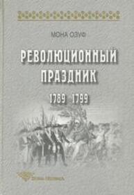 Революционный праздник: 1789—1799 Озуф Мона