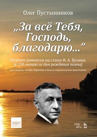 «За всё Тебя, Господь, благодарю...». Сборник романсов на стихи И. А. Бунина (к 150-летию со дня рождения поэта) Пустынников О.