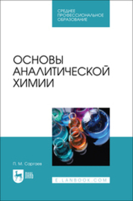 Основы аналитической химии Саргаев П. М.