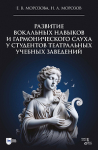 Развитие вокальных навыков и гармонического слуха у студентов театральных учебных заведений Морозова Е. В., Морозов Н. А.