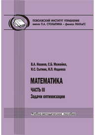 Математика. Часть III: Задачи оптимизации Иванов В. А.