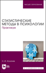 Статистические методы в психологии. Практикум Колачев Н. И.