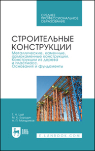 Строительные конструкции. Металлические, каменные, армокаменные конструкции. Конструкции из дерева и пластмасс. Основания и фундаменты Цай Т. Н., Бородич М. К., Мандриков А. П.