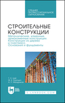 Строительные конструкции. Металлические, каменные, армокаменные конструкции. Конструкции из дерева и пластмасс. Основания и фундаменты Цай Т. Н., Бородич М. К., Мандриков А. П.