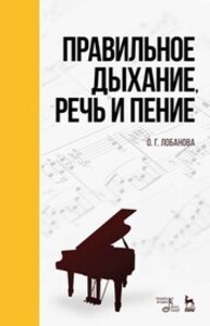 Правильное дыхание, речь и пение Лобанова О. Г.