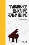 Правильное дыхание, речь и пение Лобанова О. Г.