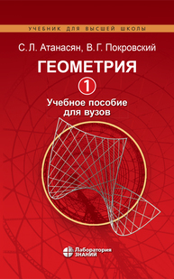 Геометрия 1 Атанасян С. Л., Покровский В. Г.