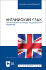 Английский язык. Тематический словарь медицинских терминов Игнатушенко В. П.