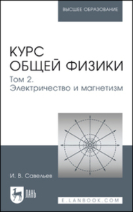 Курс общей физики. В 5 томах. Том 2. Электричество и магнетизм Савельев И. В.