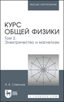 Курс общей физики. В 5 томах. Том 2. Электричество и магнетизм Савельев И. В.