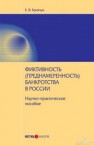 Фиктивность (преднамеренность) банкротства в России Кравчук Е.В.