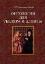 Онтология для Абеляра и Елоизы Драгалина-Черная Е.Г.