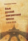 Язык русской эмигрантской прессы (1919-1939) Зеленин А.