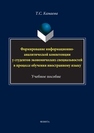 Формирование информационно-аналитической компетенции у студентов экономических специальностей в процессе обучения иностранному языку Камаева Т.С.