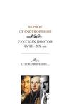 Первое стихотворение: 100 русских поэтов XVIII-XX вв. Мое стихотворение : прил. к антологии-монографии «Последнее стихотворение» Казарин Ю.В.