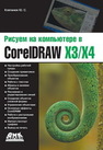 Рисуем на компьютере в CorelDraw X3/X4. Самоучитель Ковтанюк Ю.С.