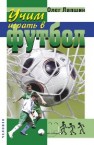 Учим играть в футбол. Планы уроков Лапшин О.Б.