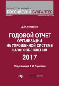Годовой отчет организаций на упрощенной системе налогообложения 2017 Соловьёва Д.В.