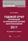 Годовой отчет организаций на упрощенной системе налогообложения 2017 Соловьёва Д.В.