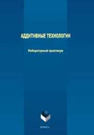 Аддитивные технологии Терехов М.В., Филиппова Л.Б., Мартыненко А.А., Филиппов Р.А., Шкаберин В.А., Казаков Ю.М.