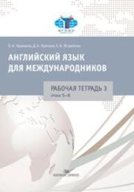 Английский язык для международников. Рабочая тетрадь № 3 Кравцова О.А., Крячков Д.А., Ястребова Е.Б.