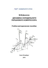 Динамика холодильного поршневого компрессора Данилов М. М.