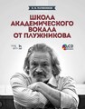 Школа академического вокала от Плужникова Плужников К. И.