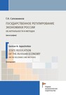 Государственное регулирование экономики России. Об актуальности и методах Сапожников Г. Н.