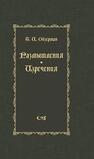 Размышления. Изречения Ойзерман Т. И.