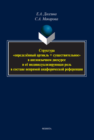 Структура «определённый артикль + существительное» в англоязычном дискурсе и ее индивидуализирующая роль в составе непрямой анафорической референции Долгина Е. А., Макарова С. А.