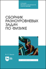 Сборник разноуровневых задач по физике Бабаев В. С.