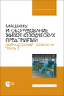 Машины и оборудование животноводческих предприятий. Лабораторный практикум. Часть 2 Атанов И. В., Капустин И. В., Грицай Д. И., Мастепаненко М. А., Кулаев Е. В.