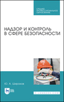 Надзор и контроль в сфере безопасности Широков Ю. А.