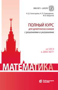 Математика. Полный курс для девятиклассников с решениями и указаниями Золотарёва Н. Д., Семендяева Н. Л., Федотов М. В.