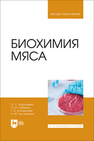 Биохимия мяса Короткевич О. С., Себежко О. И., Коновалова Т. В., Костомахин Н. М.