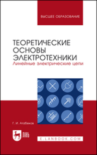 Теоретические основы электротехники. Линейные электрические цепи Атабеков Г. И.