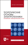 Теоретические основы электротехники. Линейные электрические цепи Атабеков Г. И.