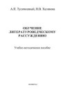 Обучение литературоведческому рассуждению Тусичишный А.П., Халикова Н.В.