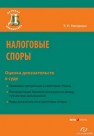 Налоговые споры: оценка доказательств в суде Нагорная Э.Н.