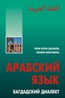 Арабский язык: Багдадский диалект Мокрушина А.А.