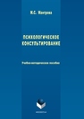 Психологическое консультирование: учеб.-метод. пособие Мантрова М.С.